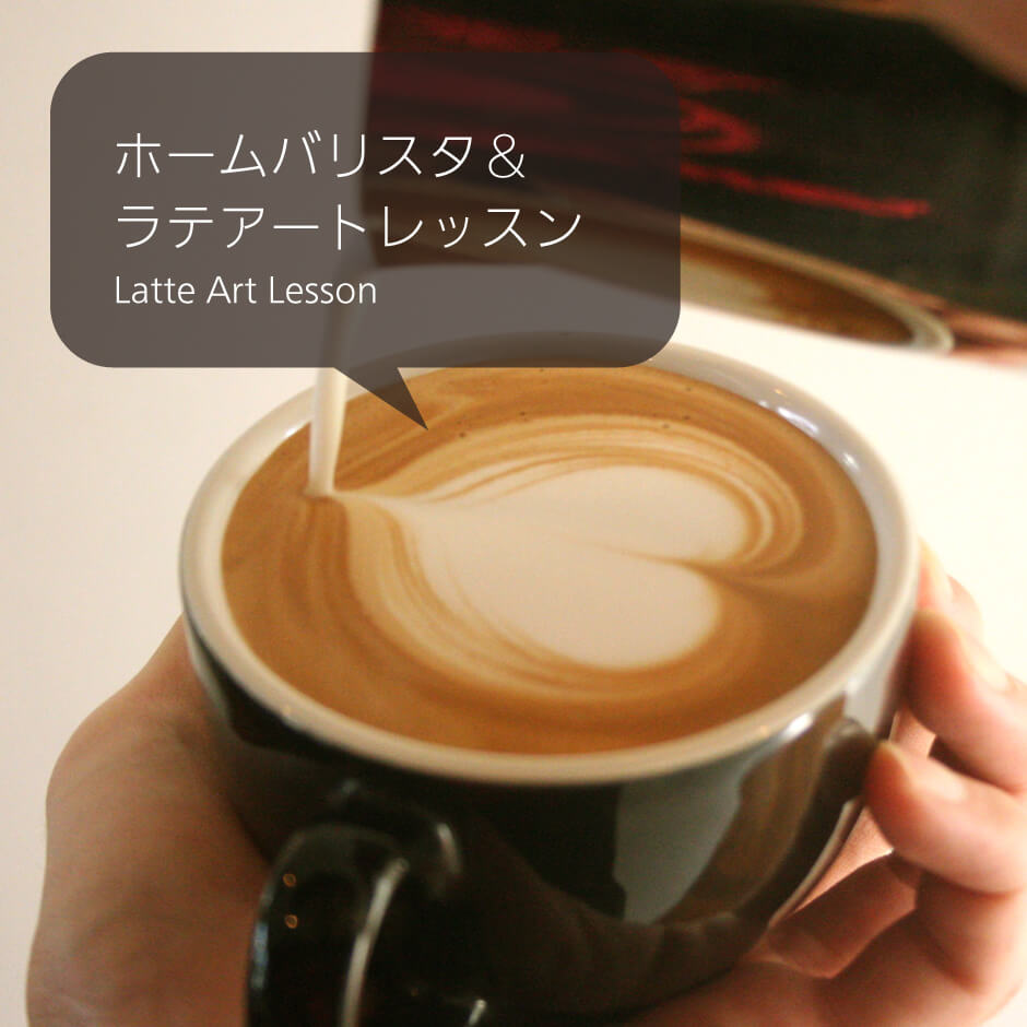 ラテアート教室 カフェ ナカノ 浜松市 佐鳴台のカフェ コーヒー キッシュ タルト