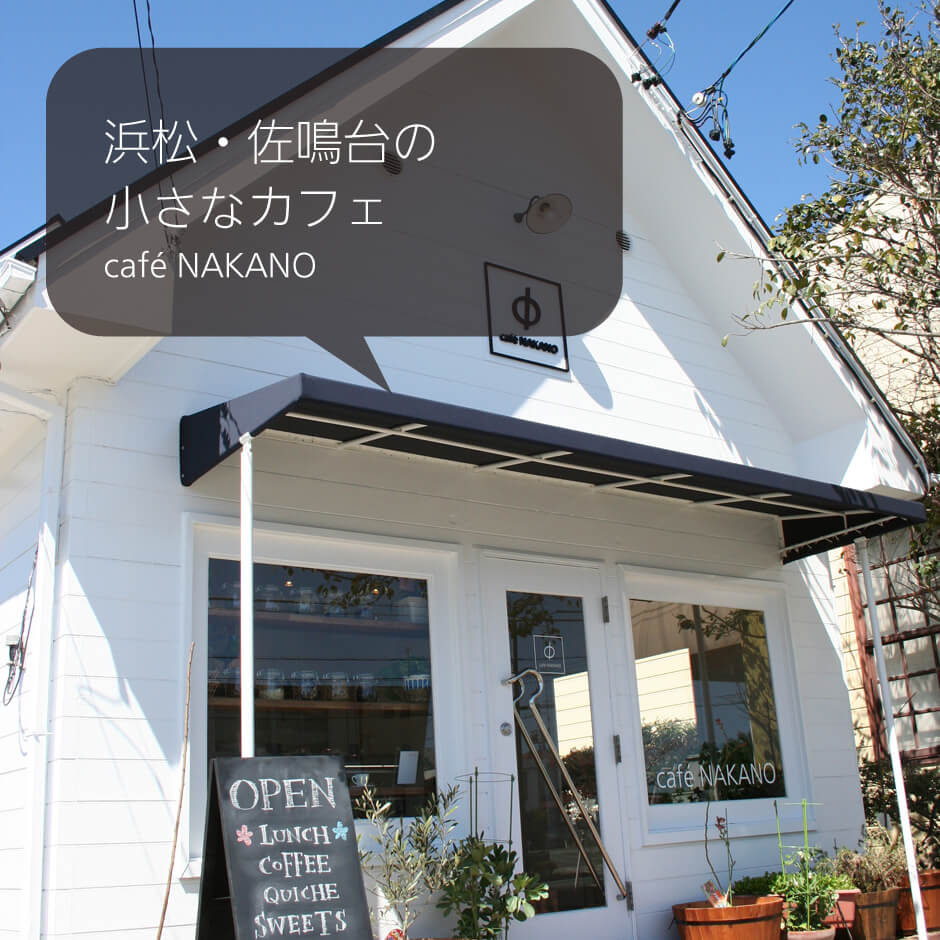 Cafe Nakano カフェ ナカノ 浜松 佐鳴台 コーヒー キッシュ タルト