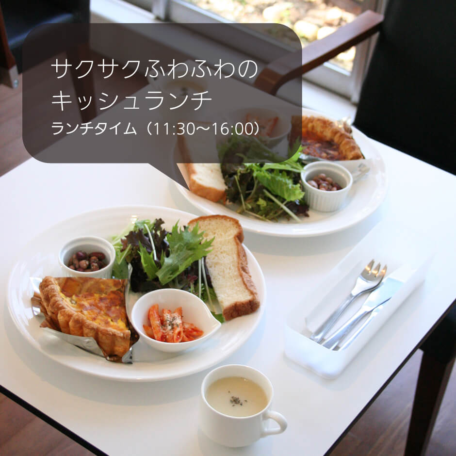 Cafe Nakano カフェ ナカノ 浜松 佐鳴台 コーヒー キッシュ タルト